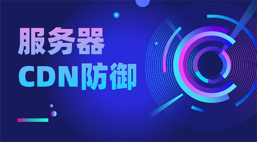 cdn防御服务器怎么用?cdn防御ddos效果