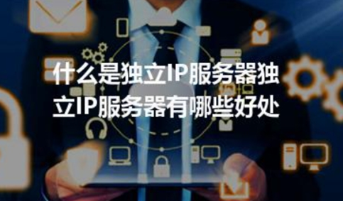 服务器独立ip有什么好处?服务器独立ip怎么搭建