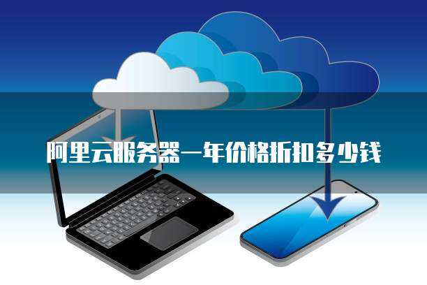 阿里云服务器一年价格折扣多少钱