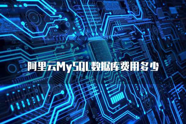 阿里云MySQL数据库费用多少