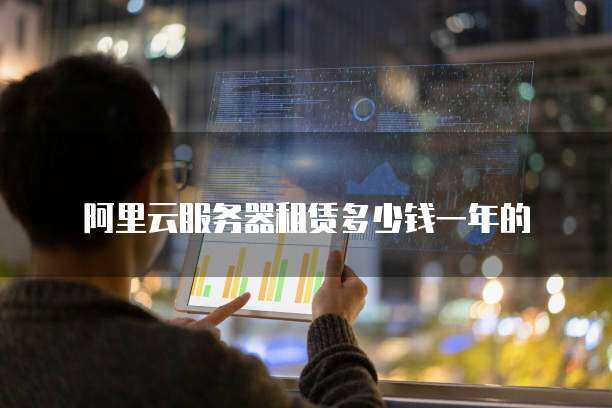 阿里云服务器租赁多少钱一年的