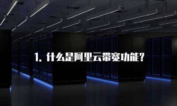 1. 什么是阿里云带宽功能？