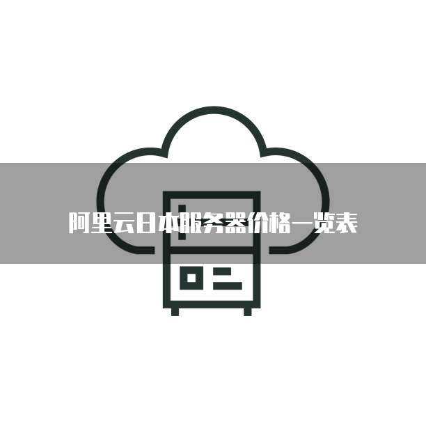 阿里云日本服务器价格一览表