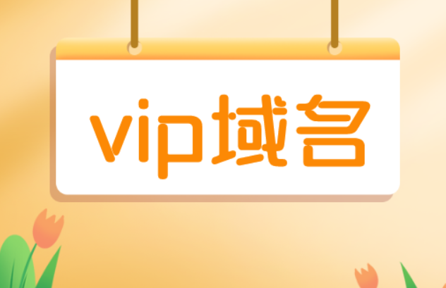 vip后缀域名是哪里的？如何注册？