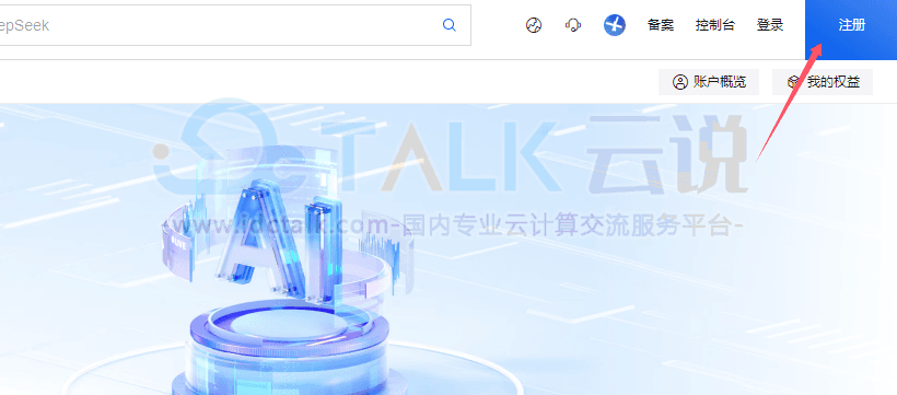 阿里云一键部署个人专属AI应用