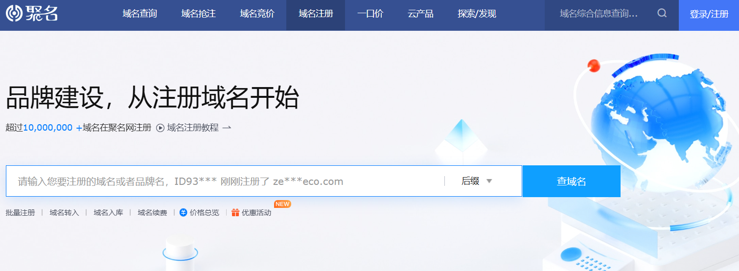 域名注册为什么选聚名网?