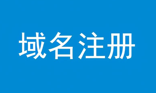 去哪注册删除的域名?