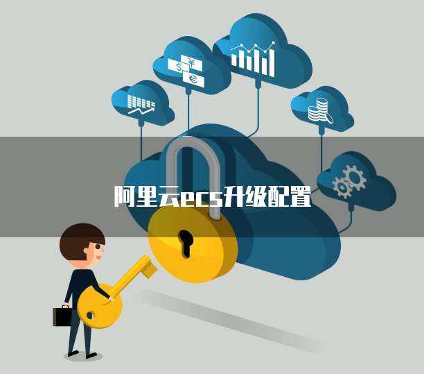 阿里云ecs升级配置