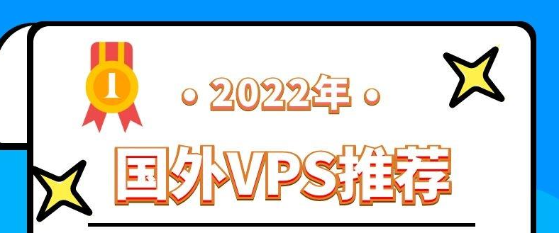2025年全球最好的国外VPS厂家推荐，一定有你要的！