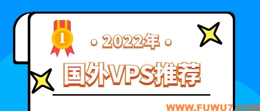 2025年全球最好的国外VPS厂家推荐，一定有你要的！
